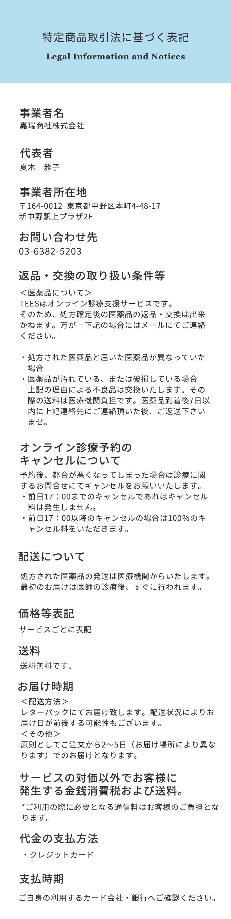 特定商取引法に基づく表記